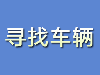 榆社寻找车辆