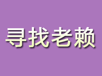 榆社寻找老赖