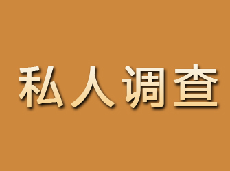 榆社私人调查